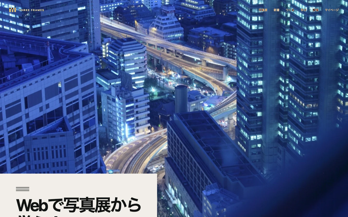 現在公開されているTHREE FRAMESのページ画面