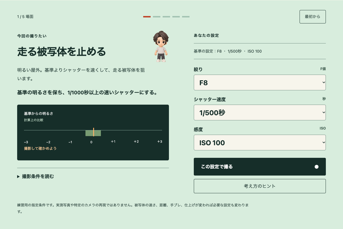 基準の明るさと撮影条件を見ながら設定を選ぶゲームの初期画面